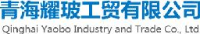 青海耀玻工贸有限公司_企业Logo