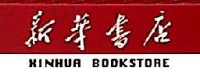 青海省新华发行(集团)有限公司民和分公司_企业Logo