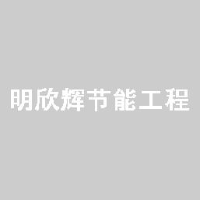 深圳明欣辉节能工程有限公司_企业Logo