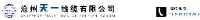 沧州天一线缆有限公司_企业Logo