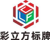 佛山市顺德区彩立方标牌有限公司_企业Logo