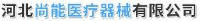 河北尚能医疗器械有限公司_企业Logo