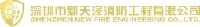 深圳市新天泽消防工程有限公司_企业Logo