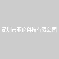 深圳市亚伦科技有限公司_企业Logo