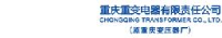 重庆重变电器有限责任公司_企业Logo