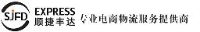 深圳市顺捷丰达速运有限公司_企业Logo