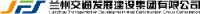 兰州交通发展建设集团有限公司_企业Logo