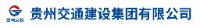 贵州交通建设集团有限公司_企业Logo