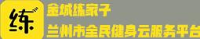 甘肃共健体育健康产业发展有限公司_企业Logo