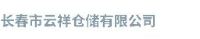 长春市云祥仓储有限公司_企业Logo