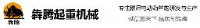 河北犇腾起重机械制造有限公司_企业Logo
