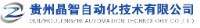 贵州晶智自动化技术有限公司_企业Logo