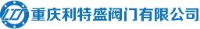 重庆利特盛阀门有限公司_企业Logo