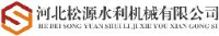 河北松源水利机械有限公司_企业Logo