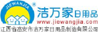高安市洁万家日用品制造有限公司_企业Logo