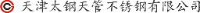 天津太钢天管不锈钢有限公司_企业Logo