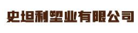 史坦利塑业有限公司_企业Logo