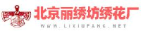 沧州丽绣坊工艺品有限公司_企业Logo