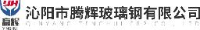 沁阳市腾辉玻璃钢有限公司_企业Logo