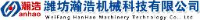 潍坊瀚浩机械科技有限公司_企业Logo