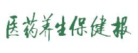《医药养生保健报》社_企业Logo