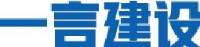 河南省一言建设工程有限公司_企业Logo