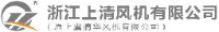浙江上清风机有限公司_企业Logo