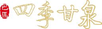 深圳市四季甘泉食品饮料有限公司_企业Logo