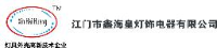 江门市鑫海皇灯饰电器有限公司_企业Logo