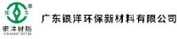 广东银洋环保新材料有限公司_企业Logo