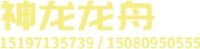 汨罗市任期龙舟制造有限公司_企业Logo