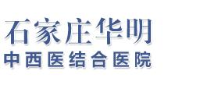 石家庄华明中西医结合医院有限公司_企业Logo