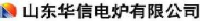 山东华信电炉有限公司_企业Logo