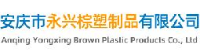安庆市永兴棕塑制品有限公司_企业Logo