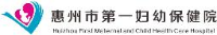 惠州市第一妇幼保健院（惠州市妇幼保健计划生育服务中心、惠州市儿童医院、惠州市妇产医院）_企业Logo