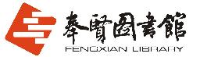 上海市奉贤区图书馆_企业Logo