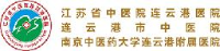 连云港市中医院_企业Logo