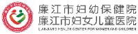 廉江市妇幼保健院(廉江市妇女儿童医院)_企业Logo