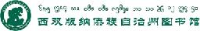 西双版纳傣族自治州图书馆(西双版纳傣族自治州方志馆)_企业Logo