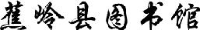 蕉岭县图书馆_企业Logo