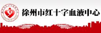 徐州市红十字血液中心_企业Logo
