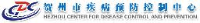 贺州市疾病预防控制中心(贺州市卫生监督所)_企业Logo