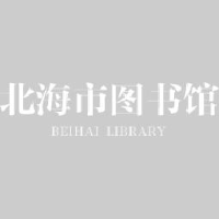 北海市图书馆_企业Logo