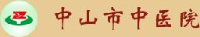 中山市中医院_企业Logo