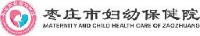 枣庄市妇幼保健院（枣庄市儿童医院、枣庄市立第三医院）_企业Logo