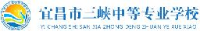 宜昌市三峡中等专业学校_企业Logo