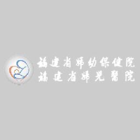福建省妇幼保健院_企业Logo