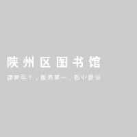 三门峡市陕州区图书馆_企业Logo