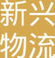 郑州市新兴物流有限公司_企业Logo