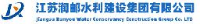 江苏润邮水利建设集团有限公司_企业Logo
